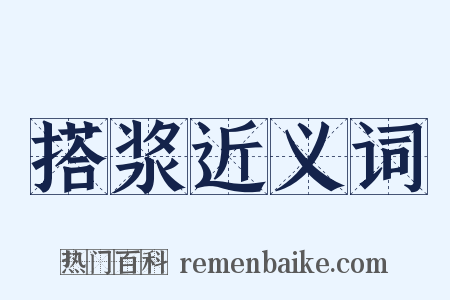 搭浆近义词是什么意思的图片